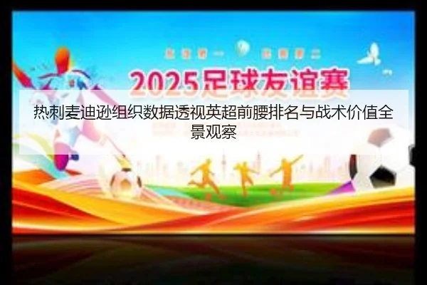 热刺麦迪逊组织数据透视英超前腰排名与战术价值全景观察