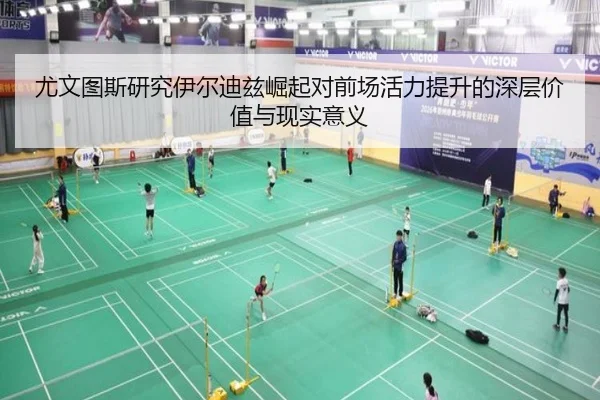 尤文图斯研究伊尔迪兹崛起对前场活力提升的深层价值与现实意义