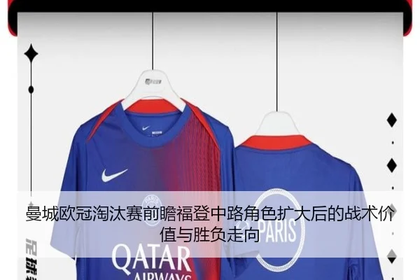 曼城欧冠淘汰赛前瞻福登中路角色扩大后的战术价值与胜负走向