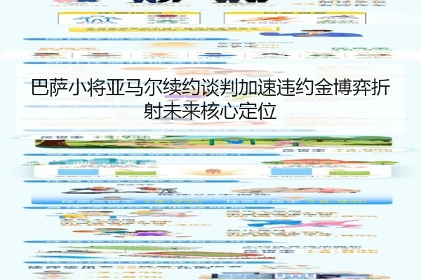 巴萨小将亚马尔续约谈判加速违约金博弈折射未来核心定位